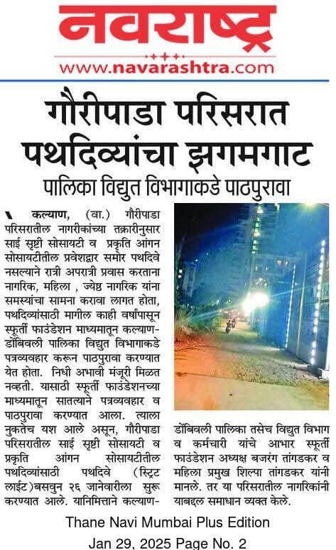 नागरिकांच्या मागणीनुसार स्ट्रीट लाईट सुविधा पाठपुरावा करून उपलब्ध करून दिल्या