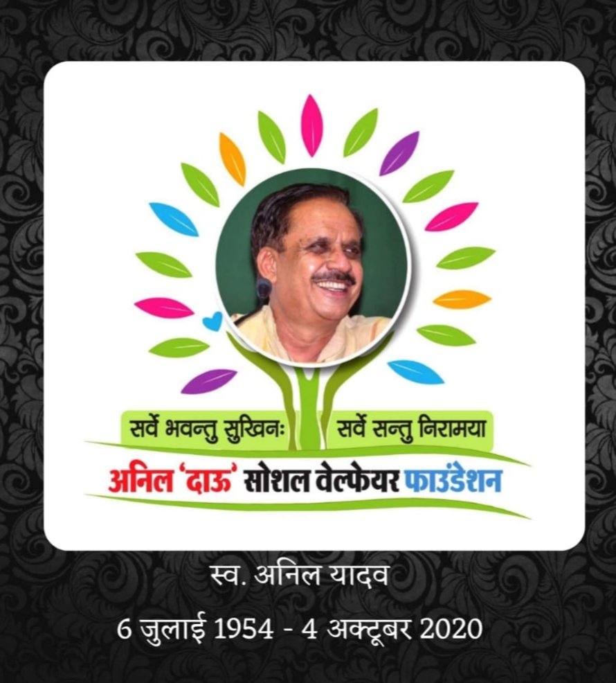 ANIL DAU SOCIAL WELFARE FOUNDATION