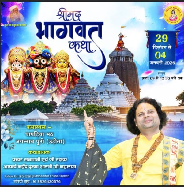 भागवत कथा