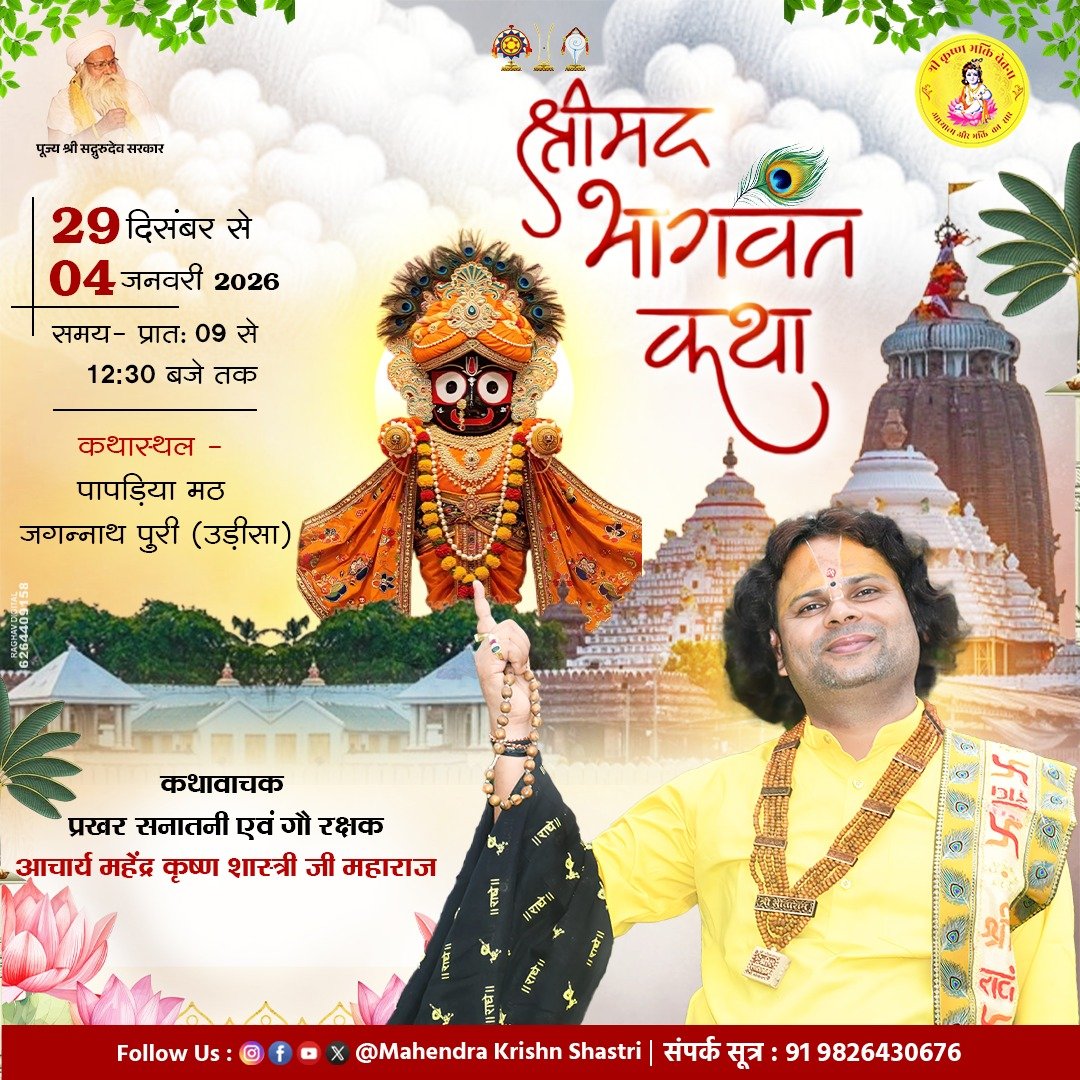 भागवत कथा
