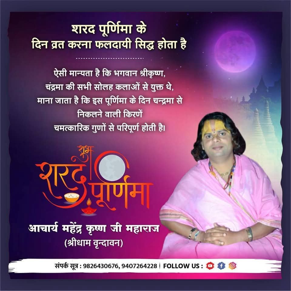 शरद पूर्णिमा