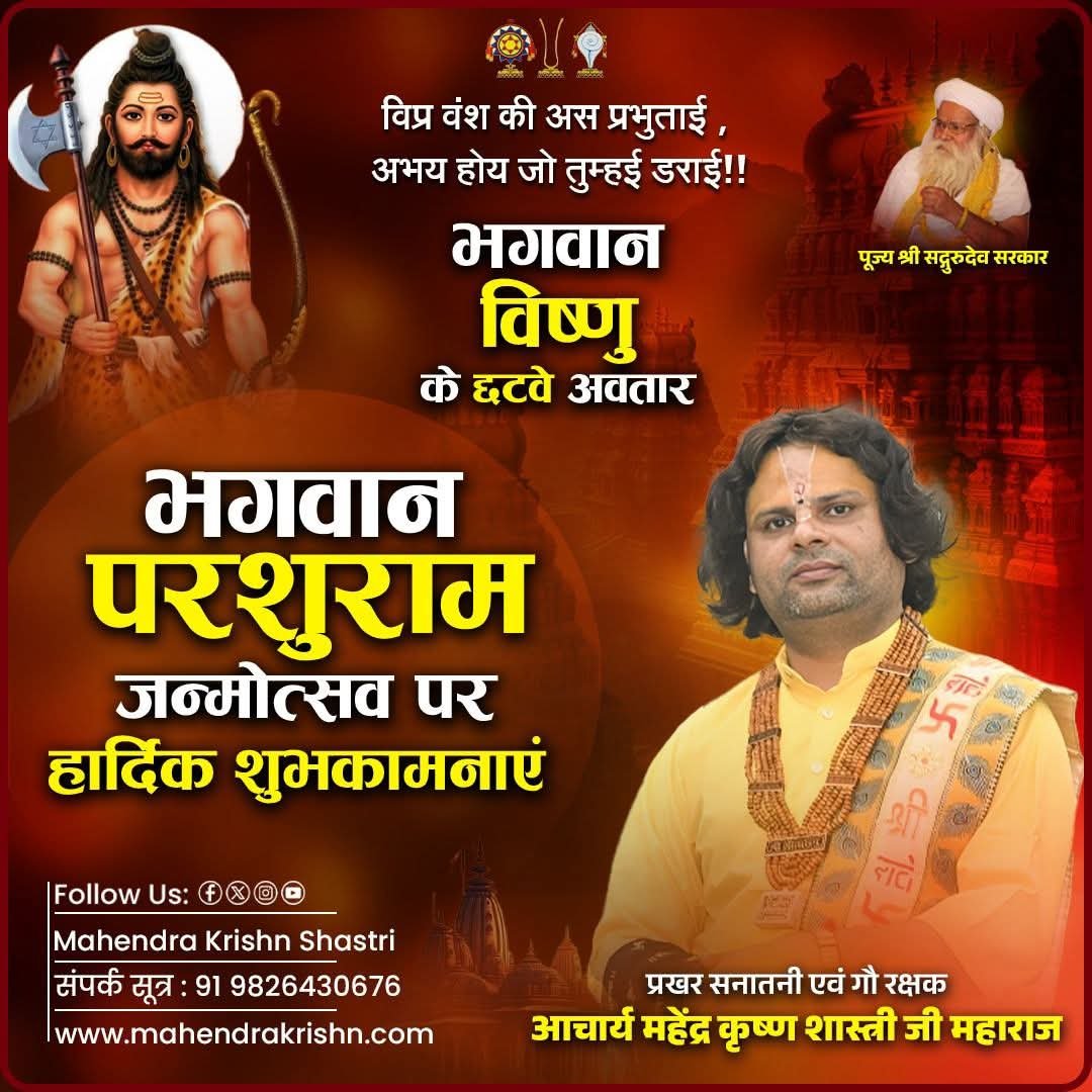 परशुराम जयंती शुभकामनाएं